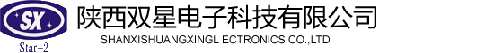 陜西雙星電子科技有限公司陜西雙星電子科技有限公司
