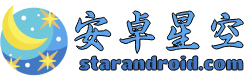 安卓星空 - 國內最早的安卓軟件分享平臺之一！