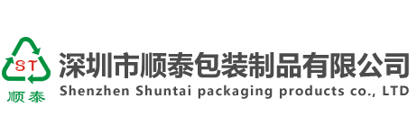 深圳市順泰包裝制品有限公司