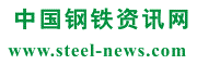 鋼鐵資訊網(wǎng)-模具鋼材_高速鋼_不銹鋼_結(jié)構(gòu)鋼_有色金屬_塑料模具鋼應(yīng)用_特殊鋼價格行情