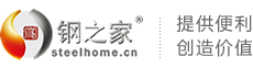 鋼之家鋼鐵網(wǎng)-鋼鐵業(yè)一流資訊商務(wù)平臺(tái)-鋼材-鐵礦石-焦炭-煤炭-鐵合金-有色-化工-水泥-不銹-特鋼-廢鋼-商務(wù)-指數(shù)-數(shù)據(jù)