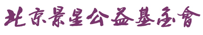 北京景星公益基金會(huì)