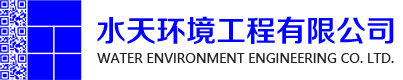 河南水天環(huán)境工程有限公司