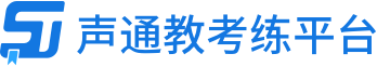 聲通教考練平臺(tái)