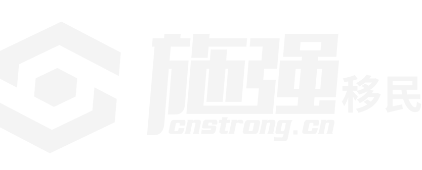 施強移民：移民、投資、安家、置業一站式服務