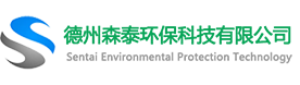 德州森泰環(huán)保科技有限公司_德州森泰環(huán)保科技有限公司