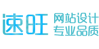 【速旺品牌營(yíng)銷型網(wǎng)站建設(shè)】 高端營(yíng)銷型網(wǎng)站策劃設(shè)計(jì)制作 速旺信息