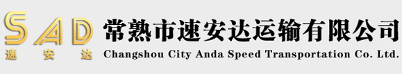 常熟市速安達運輸有限公司專注于物流運輸、大件運輸等業務8年的物流公司
