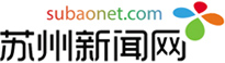蘇州新聞網_蘇州最權威資訊
