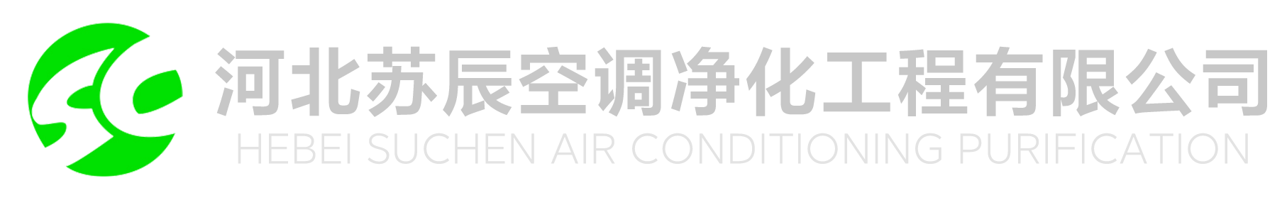 河北蘇辰空調凈化工程有限公司