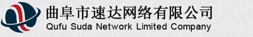 曲阜市速達網(wǎng)絡(luò)有限公司官方網(wǎng)站-專業(yè)網(wǎng)站建設(shè)與網(wǎng)站優(yōu)化服務提供商