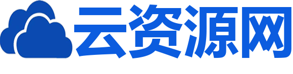 云資源網_源碼下載