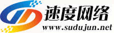 速度網(wǎng)絡-專業(yè)虛擬主機域名注冊服務商!穩(wěn)定、安全、高速的虛擬主機！域名注冊虛擬主機租用
