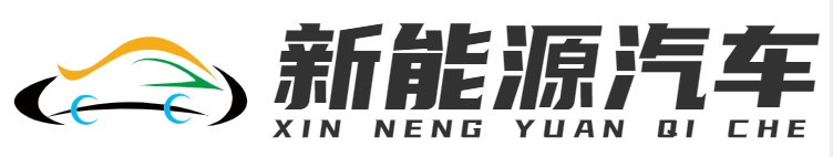 新能源汽車|重慶網(wǎng)甲科技有限公司