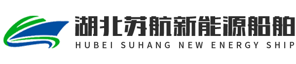 鋁合金快艇_鋁合金游艇_LPG新能源艇_鋁合金無人艇_新能源鋰電巡邏艇湖北蘇航新能源船舶科技有限公司