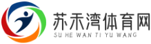 蘇禾灣體育網 - 提供全面、專業的體育資訊和賽事報道