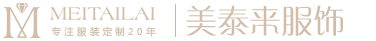 遂寧服裝廠，工作服定做，校服，西服，襯衫，職業裝定制_遂寧美泰來服裝公司