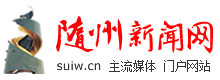 隨州新聞網_主流媒體 權威發布_隨州市新聞門戶網站【官網】
