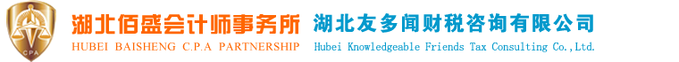 隨州審計｜隨州驗資｜隨州代理記帳｜隨州會計咨詢｜隨州稅務咨詢｜隨州會計師｜隨州佰盛聯合會計師事務所