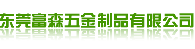 塑料掛鉤|塑膠掛鉤|展示掛鉤|塑料鉤|塑膠鉤|襪子鉤|膠袋鉤|鞋鉤|超市掛條--東莞富森五金制品有限公司