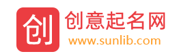 創意起名網-分享獨特個性有創意的公司名字