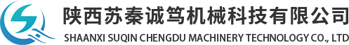 陜西蘇秦誠(chéng)篤機(jī)械科技有限公司