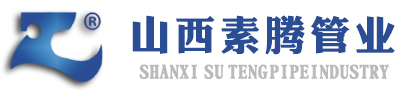 山西素騰管業(yè)有限公司-首頁