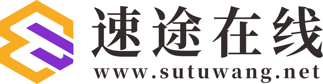速途在線