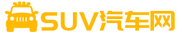 SUV汽車網(wǎng)-SUV汽車評(píng)測(cè)網(wǎng)站、SUV汽車社區(qū)網(wǎng)站