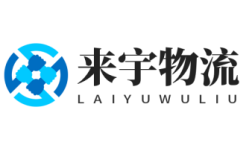 高效專線運輸,優(yōu)質(zhì)物流服務(wù)-來宇物流
