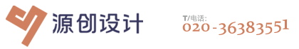 廣州源創(chuàng)設(shè)計(jì)公司-標(biāo)志設(shè)計(jì)-包裝設(shè)計(jì)-畫冊設(shè)計(jì)-廣州廣告設(shè)計(jì)公司
