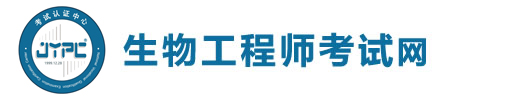 生物工程師考試網(wǎng)