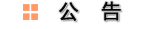 太陽(yáng)活動(dòng)與空間天氣重點(diǎn)實(shí)驗(yàn)室 空間天氣學(xué)國(guó)家重點(diǎn)實(shí)驗(yàn)室