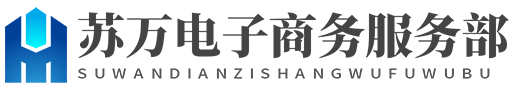 蘇萬(wàn)電子商務(wù)服務(wù)部