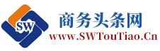 商務(wù)頭條網(wǎng)：商務(wù)信息頭條資訊網(wǎng)