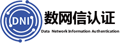 數(shù)網(wǎng)信認證服務(wù)（北京）有限公司