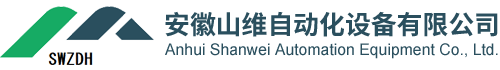 安徽山維自動化設備有限公司