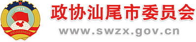 政協(xié)汕尾市委員會(huì)