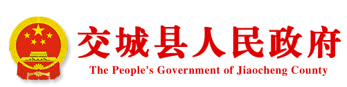 交城縣人民政府