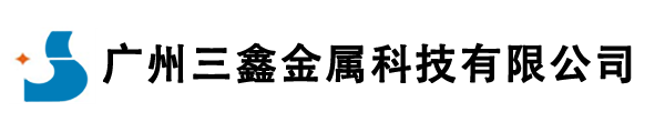 廣州三鑫金屬科技有限公司，熱噴涂，熱噴涂設備，熱噴涂加工，熱噴涂不銹鋼，電弧熱噴涂，碳化鎢噴涂，熱噴涂鋅，熱噴涂鋁