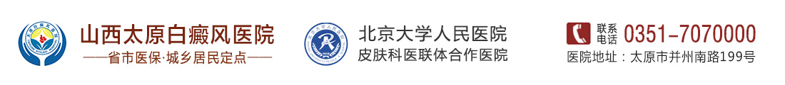 山西太原白癜風醫院-太原白癜風?？漆t院-山西省白癜風醫院