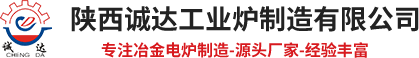 陜西誠達工業爐制造有限公司