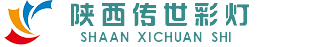 西安花燈,陜西花燈,陜西做花燈廠,西安彩燈-陜西傳世紀(jì)燈飾有限公司