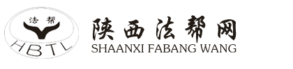陜西法幫網-西安法律服務,西安法律咨詢,陜西法律服務咨詢,法律幫助案例