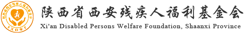 陜西省西安殘疾人福利基金會(huì)