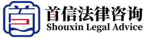 首信（北京）法律咨詢服務(wù)有限公司