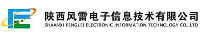 陜西風雷電子信息技術(shù)有限公司