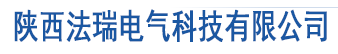 陜西法瑞電氣科技有限公司陜西法瑞電氣科技有限公司