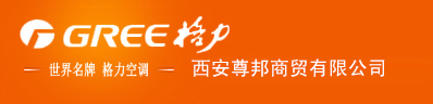 西安格力空調|西安格力中央空調-西安尊邦商貿有限公司