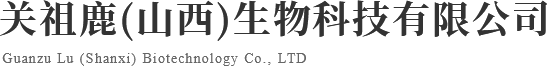 關(guān)祖鹿(山西)生物科技有限公司